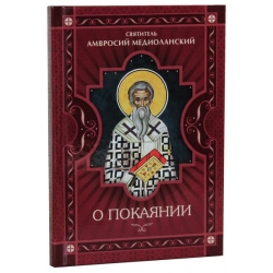 О покаянии О покаянии
